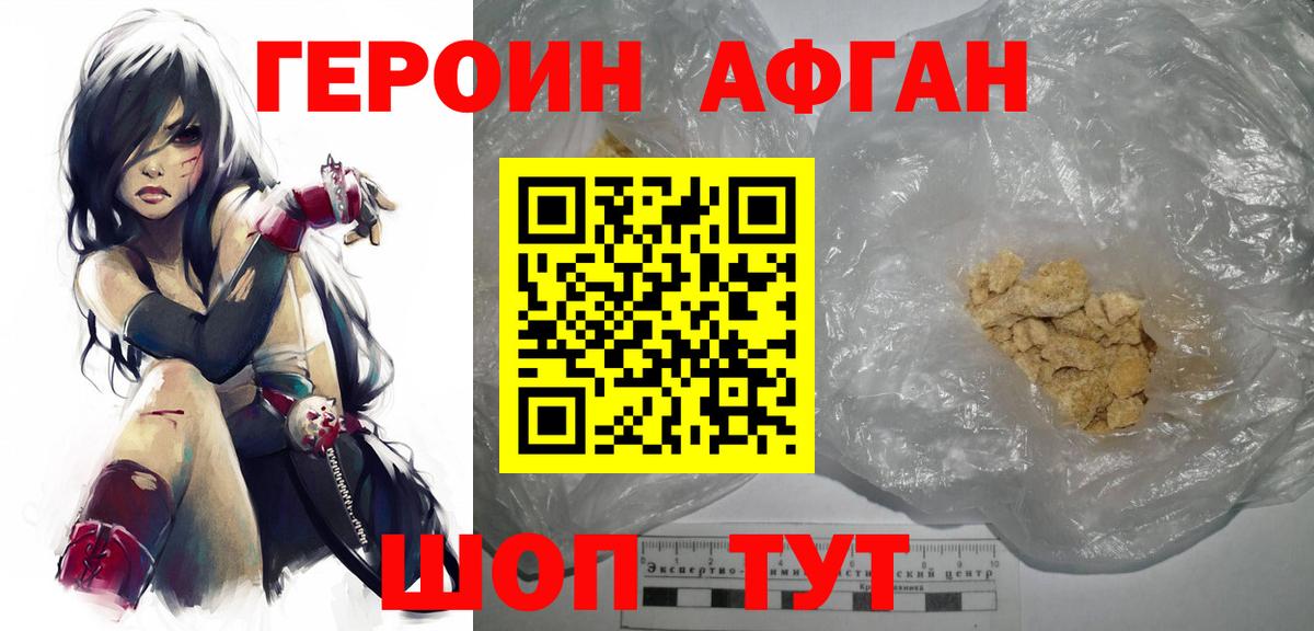 Героин афганец Людиново